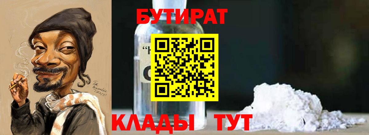 БУТИРАТ BDO 33%  Вход с VPN  Дзержинск 