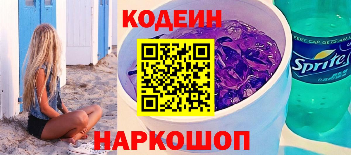 Codein напиток Lean (лин) Дзержинск