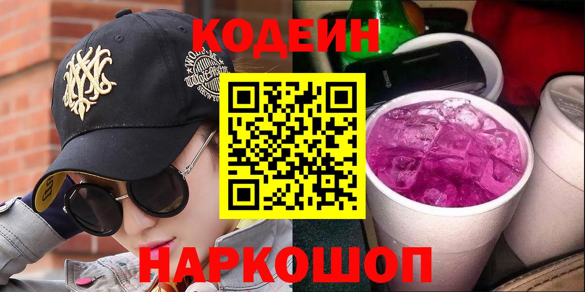 Кодеин Purple Drank  Вход с VPN  Дзержинск 